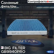������ �������� ��������������� Nissan Qashqai/ X-Trail 07- BIG Filter ���. GB-9940PRO GB9940PRO ����