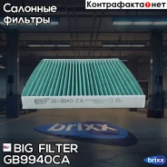 ������ �������� ����������������� BIG GB-9940/CA BIG Filter ���. GB-9940/CA GB9940CA ����