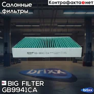 ������ �������� ����������������� BIG GB-9941/CA BIG Filter ���. GB-9941/CA GB9941CA ����