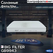 ������ ������ BIG Filter ���. GB-9943 GB9943 ����