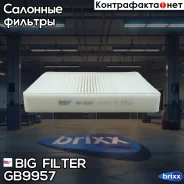 ������ �������� BIG Filter ���. GB9957 GB9957 ����