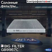 ������ ������ �������� BIG Filter ���. GB-9967/C GB9967C ����