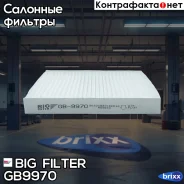 ������ �������� BIG GB-9970 BIG Filter ���. GB-9970 GB9970 ����
