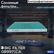 ������ �������� ����������������� BIG GB-9971/CA BIG Filter ���. GB-9971/CA GB9971CA ����