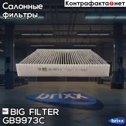 ������ ������ �������� BIG Filter ���. GB-9973/C GB9973C ����