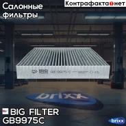 ������ ������ �������� BIG Filter ���. GB-9975/C GB9975C ����