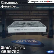 ������ ������ �������� BIG Filter ���. GB-9979/C GB9979C ����