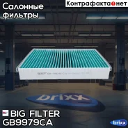 ������ �������� ����������������� BIG GB-9979/CA BIG Filter ���. GB-9979/CA GB9979CA ����