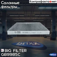 ������ ������ [��������] Hyundai Santa Fe III 12-, KIA Optima III 10- BIG Filter ���. GB-9985/C GB9985C ����