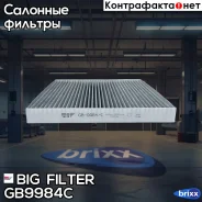 ������ ������ (��������) BIG Filter ���. GB-9984/C GB9984C ����