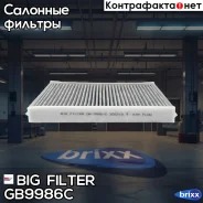 ������ ������ �������� BIG Filter ���. GB-9986/C GB9986C ����