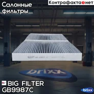 ������ ������ [��������] [2 ��. �-�] BMW 5 (F07, F10, F11) 09-, 6 (F06, F12, F13) 10- BIG Filter ���. GB-9987/C GB9987C ����