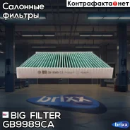 ������ �������� ����������������� BIG Filter ���. GB-9989/CA GB9989CA ����