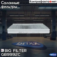 ������ �������� �������� BIG GB-9992/C BIG Filter ���. GB-9992/C GB9992C ����