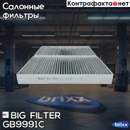 ������ �������� �������� BIG GB-9991/C BIG Filter ���. GB-9991/C GB9991C ����