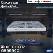 ������ �������� �������� BIG GB-9994/C BIG Filter ���. GB-9994/C GB9994C ����