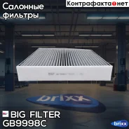 ������ ������ �������� Infiniti Q30, QX30 Mercedes-BENZ A (W176), B (T246), CLA (C117), GLA (X156) BIG Filter ���. GB-9998/C GB9998C ����