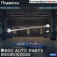 ���� ������������� �������� �������� Volkswagen BSG AUTO Parts ���. BSG 90-310-022 BSG90310022 ����