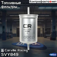 ������ ��� �/� Volvo 850 (91-)/S70 (97-) 2.4i/Ford Transit Bus (91-) 2.0i (����. ������) Carville Racing ���. SVY849 SVY849 ����