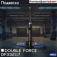 ������ ��������������� Double Force (FL) Double Force ���. DF332117, ����� �������� DF332117 ����