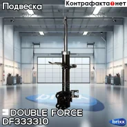 ������ ��������������� Double Force (FR) Double Force ���. DF333310, ������ �������� DF333310 ����