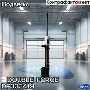 ������ ��������������� Double Force (RR) Double Force ���. DF333419, ������ ������ DF333419 ����