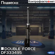 ������ ��������������� Double Force (FL) Double Force ���. DF333495, ����� �������� DF333495 ����
