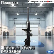 ������ ��������������� Double Force (FR) Double Force ���. DF333506, ������ �������� DF333506 ����