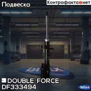 ������ ��������������� Double Force (FR) Double Force ���. DF333494, ������ �������� DF333494 ����