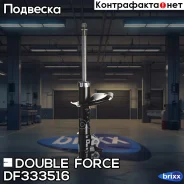 ������ ��������������� Double Force (FR) Double Force ���. DF333516, ������ �������� DF333516 ����