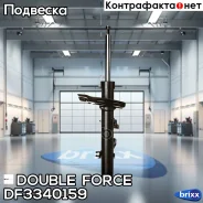 ������ ��������������� Double Force (FL) Double Force ���. DF3340159, ����� �������� DF3340159 ����