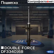������ ��������������� Double Force (FR) Double Force ���. DF3340168, ������ �������� DF3340168 ����