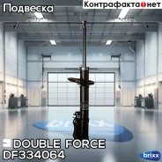 ������ ��������������� Double Force (RL) Double Force ���. DF334064, ����� ������ DF334064 ����