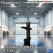 ������ ������������ Double Force �������� ����� ���� 22�� Double Force ���. DF334138 DF334138 ����