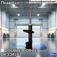 ������ ��������������� Double Force �������� ����� Double Force ���. DF334173 DF334173 ����