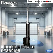 ����������� Double Force (FL) Double Force ���. DF334196, ����� �������� DF334196 ����