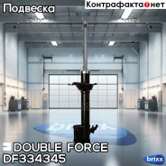 ������ ��������������� Double Force (RL) Double Force ���. DF334345, ����� ������ DF334345 ����