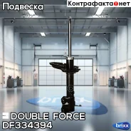 ������ ��������������� Double Force (RR) Double Force ���. DF334394, ������ ������ DF334394 ����