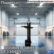 ������ ��������������� Double Force (F) Double Force ���. DF334405 DF334405 ����