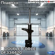 ������ ��������������� Double Force (F) Double Force ���. DF334420 DF334420 ����