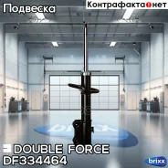 ������ ��������������� Double Force (FR) Double Force ���. DF334464, ������ �������� DF334464 ����