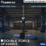 ������ ��������������� Double Force (FR) Double Force ���. DF334815, ������ �������� DF334815 ����