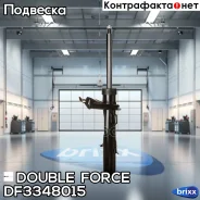 ����������� Double Force (FL) Double Force ���. DF3348015, ����� �������� DF3348015 ����