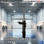 ������ ��������������� Double Force (FL) Double Force ���. DF334841, ����� �������� DF334841 ����