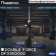 ������ ������������ Double Force (FR) Double Force ���. DF3350000, ������ �������� DF3350000 ����
