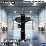 ������ ��������������� Double Force (FR) Double Force ���. DF3350026, ������ �������� DF3350026 ����