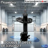 ������ ��������������� Double Force (FL) Double Force ���. DF3350027, ����� �������� DF3350027 ����