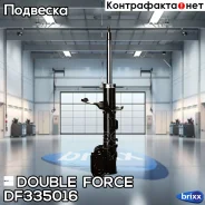 ������ ������������ Double Force (FL) Double Force ���. DF335016, ����� �������� DF335016 ����