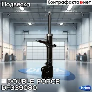 ������ ��������������� Double Force (FR) � ��������� Double Force ���. DF339080, ������ �������� DF339080 ����