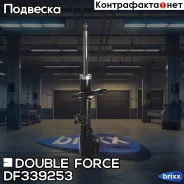 ������ ������������ Double Force (FR) Double Force ���. DF339253, ������ �������� DF339253 ����